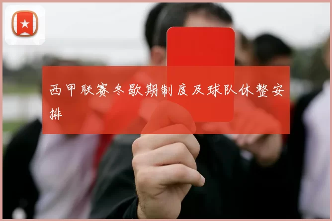 西甲联赛冬歇期制度及球队休整安排